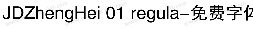 JDZhengHei 01 regula字体转换
